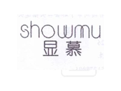 显慕