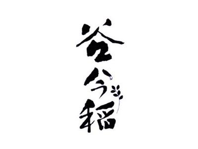 谷今稻