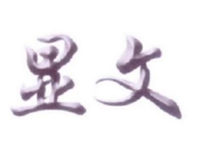 显文