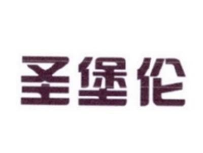 圣堡伦