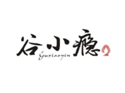 谷小瘾