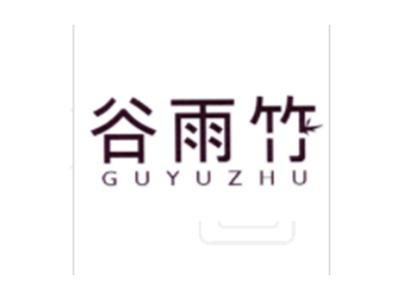 谷雨竹