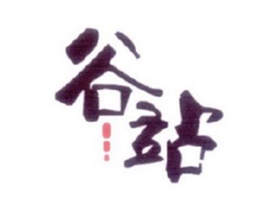 谷站