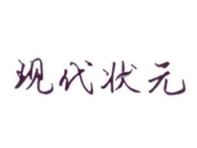 现代状元