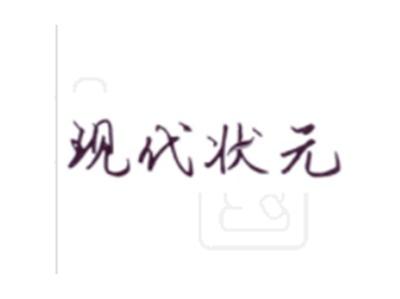 现代状元