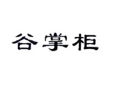 谷掌柜