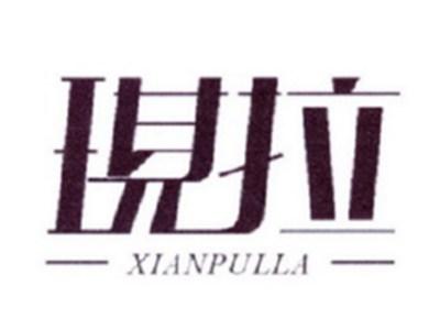 现拉