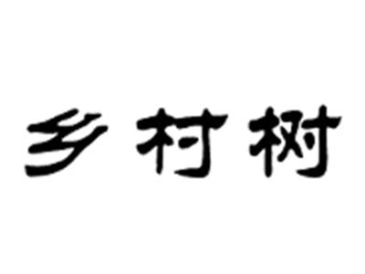 乡村树