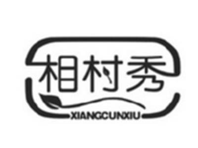 相村秀