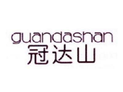 冠达山