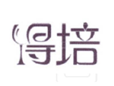 得培