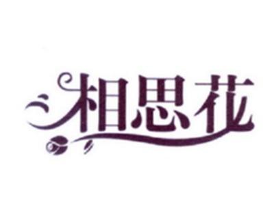 相思花