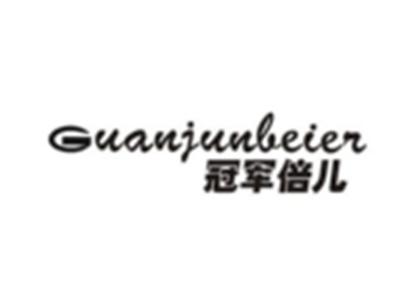 冠军倍儿