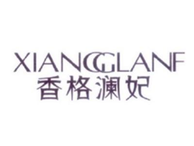 香格澜妃