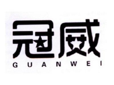 冠威