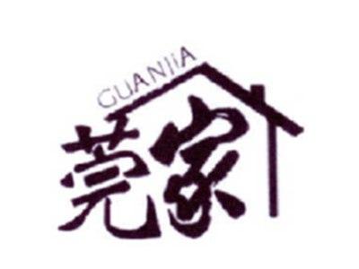 莞家