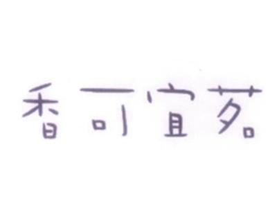 香可宜茗