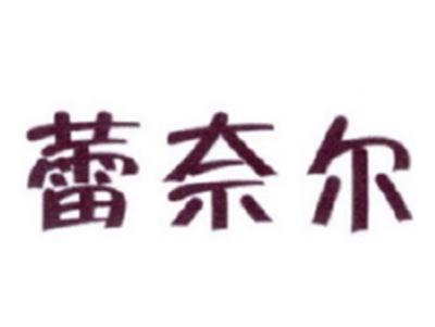 蕾奈尔