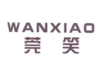 莞笑