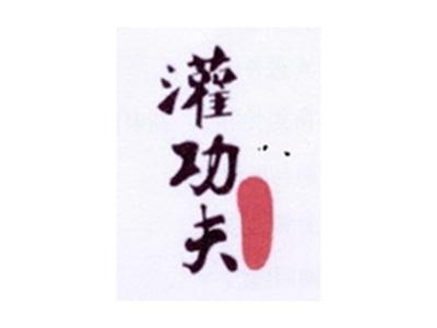 灌功夫