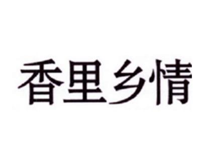 香里乡情