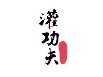 灌功夫