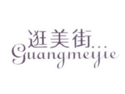 逛美街