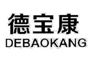 德宝康