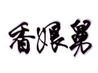 香娘舅