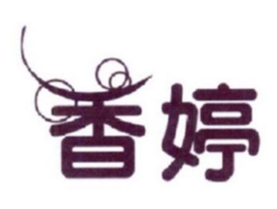 香婷