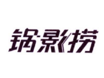 锅影捞