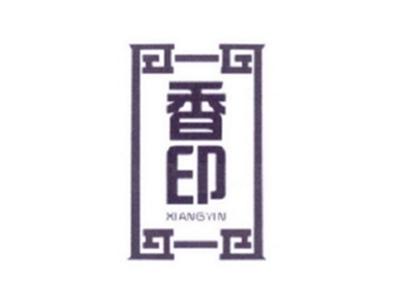 香印