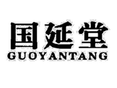 国延堂