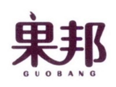 果邦