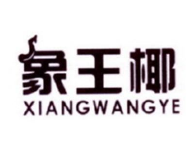 象王椰