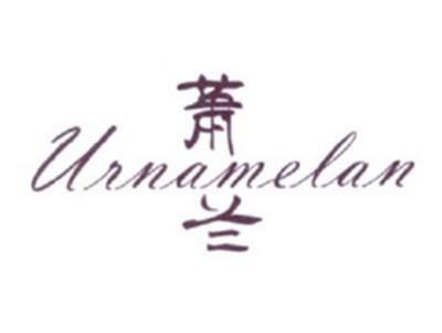 萧兰