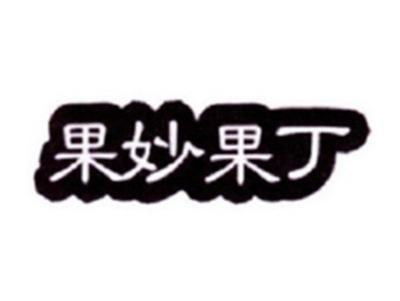 果妙果丁