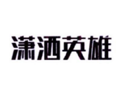潇洒英雄