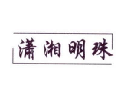 潇湘明珠