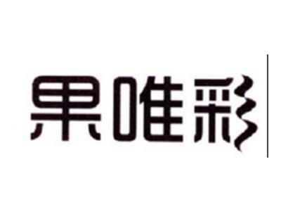 果唯彩