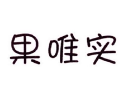 果唯实