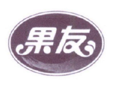 果友