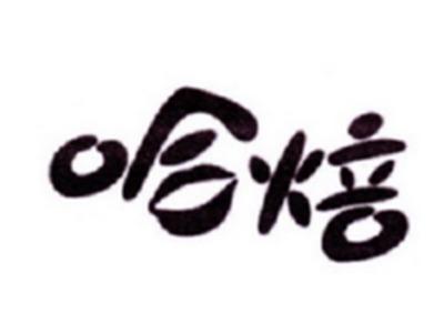 哈焙