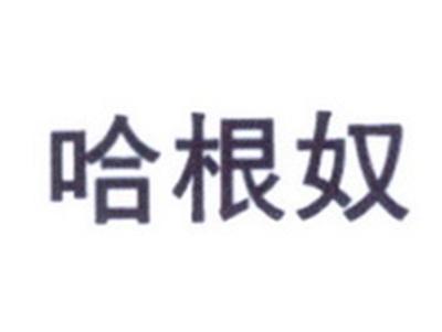 哈根奴