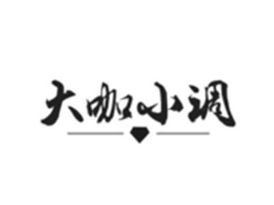大咖小调