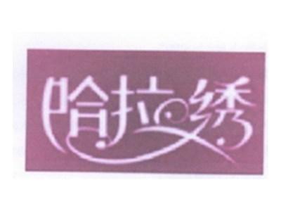 哈拉绣