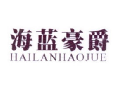 海蓝豪爵