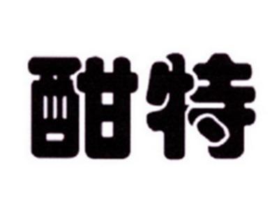 酣特