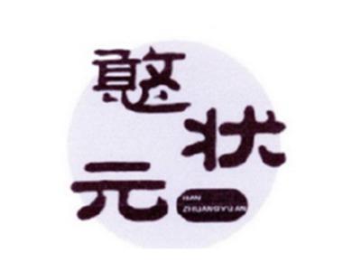 憨状元