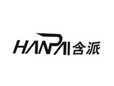含派